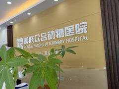 -德元·美联众合24小时动物医院(总院)