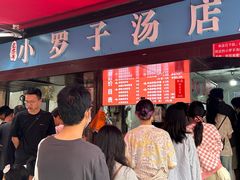 -小罗子汤店(大士院总店)