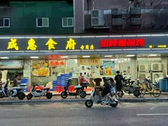 -成惠食府(赤岗店)