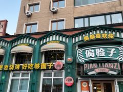 -偏脸子哈尔滨老烧烤(红旗大街店)