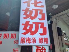 门面-花奶奶酸梅汤·晨晨的店(大皮院西口店)