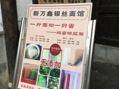 -新万鑫银丝面·非遗无锡味(惠山古镇店)