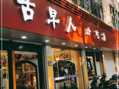 门面-古早人小吃店(黄河北路店)