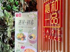 -嘉和一品粥(方庄店)