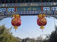 -红螺寺