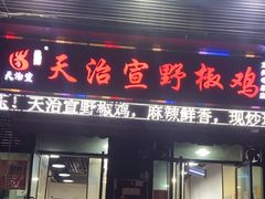 -天治宣·野椒鸡(龙头寺总店)