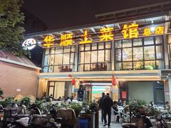 -华顺土菜馆(洪岗路店)