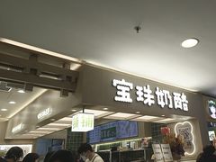 -宝珠奶酪(北京国瑞城购物中心店)
