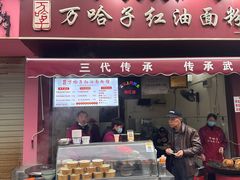 -万哈子红油面粉馆(户部巷店)