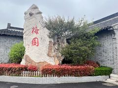 -梅园