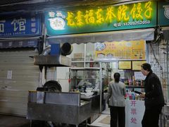 -尤素福东举院饺子馆