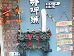 -湘邻呷铺·田园家宴(汉基广场店)