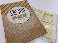 -金利茶餐厅(中船汇店)