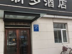 门面-新罗饭店