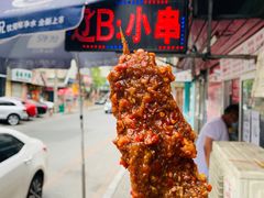 牛排-辽B·小串(总店)