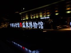 -明谷行馆·温泉