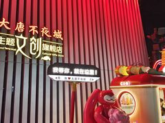 -大唐不夜城