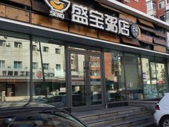 门面-盛宝粥店(建设街店)