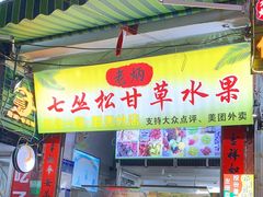 -老炳·七丛松甘草水果