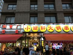 -钢管厂歆瑞源油卤串串香(春熙路太古里店)