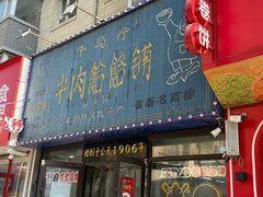 -牛马行牛肉饸饹铺(长春总店)