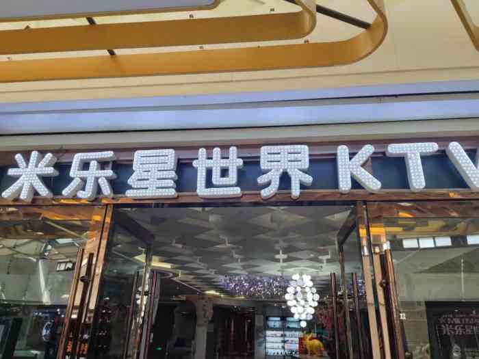 米乐星世界ktv(南湖店)-"不错啊,还会再来的,很方便,环境也可以.