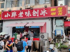 -小胖老味刨冰
