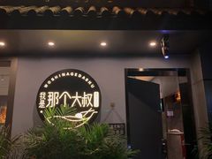 -我是那个大叔·美食研究所(新塘路店)