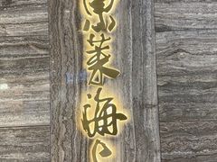 -东莱海上(长宁来福士店)