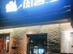 -肉串汪(月坛店)