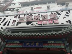 -名都晓荷塘主题火锅(建设大街店)