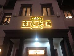 门面-席家花园(巨鹿花园店)