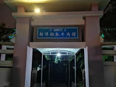 门面-朝伟清真铜瓢牛肉馆(三十年老·店)