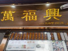 -万福兴糕团(万福兴山塘街直营店)