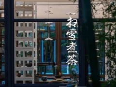 -扫雪煮茶(西村店)