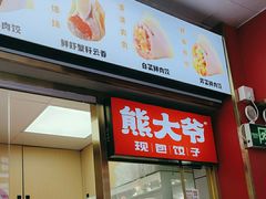 -熊大爷现包饺子(车陂店)