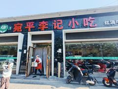 -宛平李记小吃(东关街店)