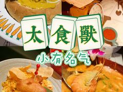 -太食獸泰式茶餐厅(济南万象城店)