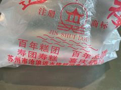 -非遗近水楼糕团(景德路店)