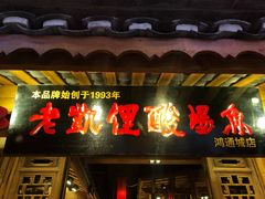 门面-老凯俚酸汤鱼(鸿通城店)