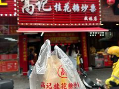 -高记福桂桂花糖炒栗(鼓楼店)
