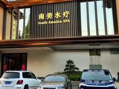 -南美水疗(七莘路店)