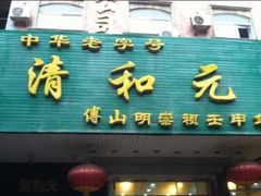 -并州饭店(千峰南路店)