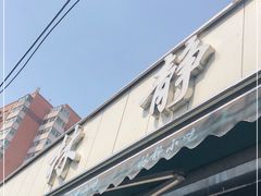 门面-林静小吃(复兴路店)