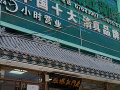 -老门框爆肚涮肉(方庄店)