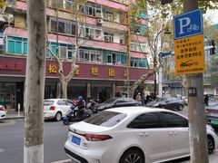 -松盛糕团店(红旗桥店)