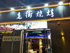 -老街烧烤大排档·地道湖北菜·龙虾馆(汉口火车站店)