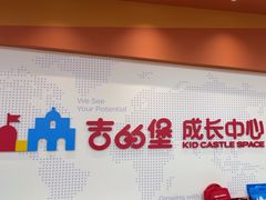 -吉的堡成长中心(五角场安波校区)