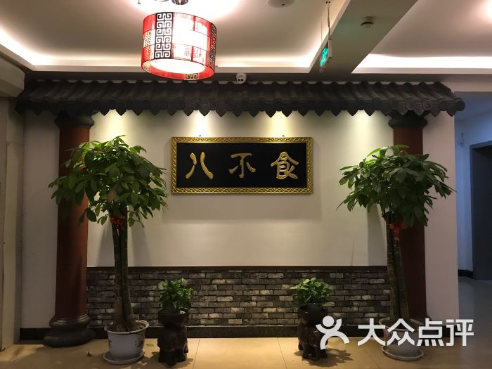 八不食儒家菜馆(纬七路店-图片-济南美食-大众点评网