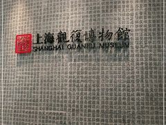 -上海观复博物馆